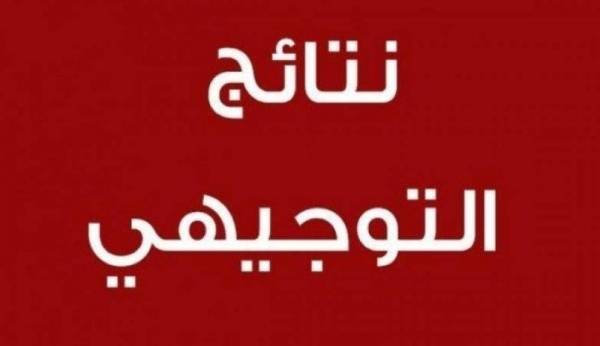 التربية تحدد موعد اعلان نتائج التوجيهي