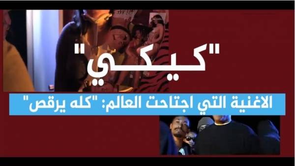 كيكي قصة انتشار الأغنية التي اجتاحت العالم (فيديو)
