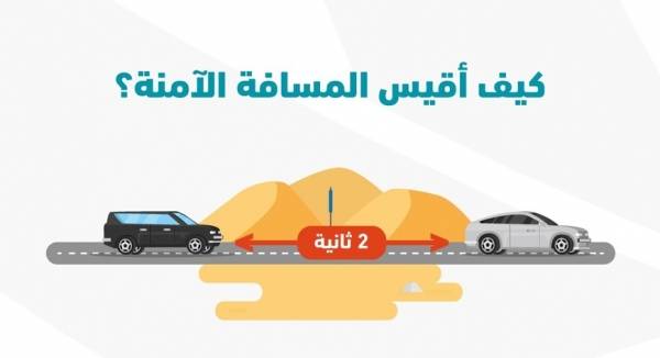 كيف أقيس المسافة الآمنة أثناء قيادة السيارة؟