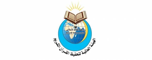 “الهيئة العالمية لتحفيظ القرآن الكريم” تطلق بياناً تحذيرا من وجود تطبيقات قرآنية محرفة