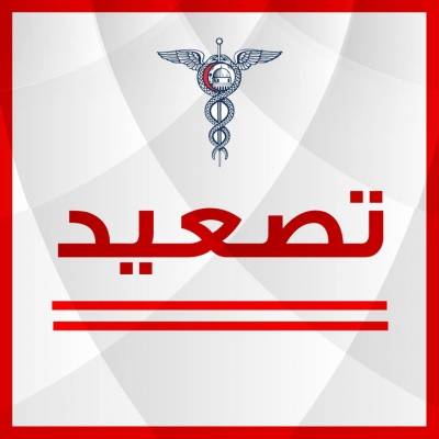 الأطباء يعلنون الإضراب (بيان)