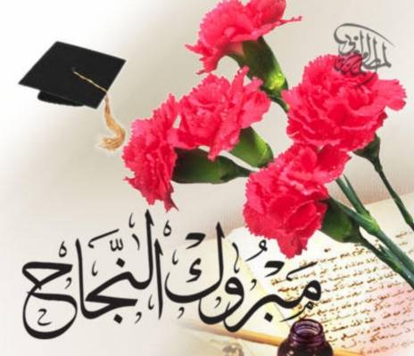 دانيه سلمان الزيود .. الف مبروك النجاح والتفوق