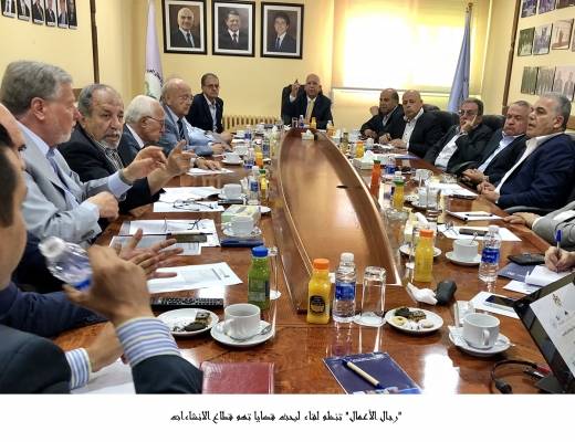 رجال الأعمال تنظم لقاء لبحث قضايا تهم قطاع الانشاءات