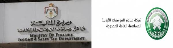 وزارة المالية  تحذر شركة الفوسفات اذا لم تدفع