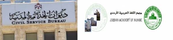 هل تخلى ديوان الخدمة المدنية عن مهامه بعد امتحان كفاءة اللغة العربية 