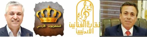 نقابة الفنانين الاردنيين تهاجم التلفزيون الاردني وتتهمه برفض التعاون ..