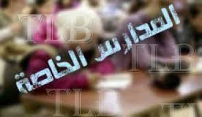 جشع بعض المدارس الخاصة