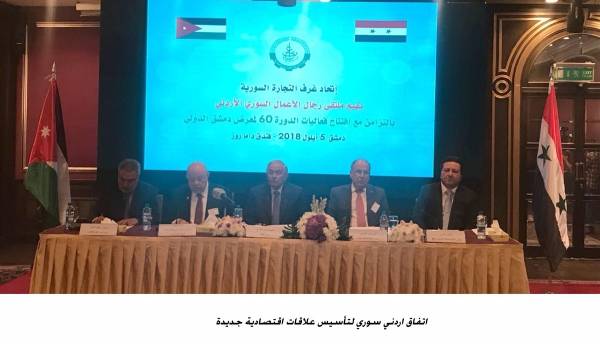 اتفاق اردني سوري لتأسيس علاقات اقتصادية جديدة