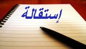 استقالة الرئيس!