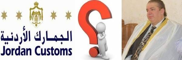 بالرغم من فضيحة عوني مطيع ....الجمارك تحصد٣ جوائز