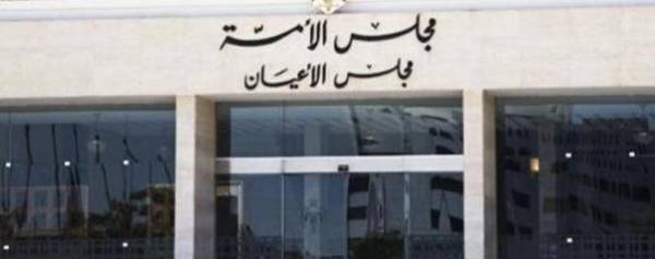 قانونية الاعيان تقر القانون المعدل لقانون ديوان المحاسبة