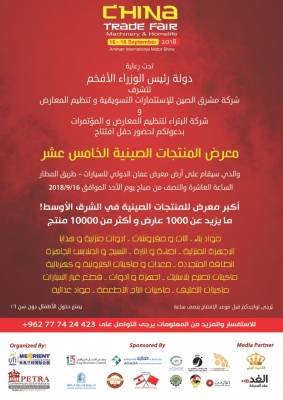 معرض المنتجات الصينية الخامس عشر برعاية الرزاز.. الأحد القادم