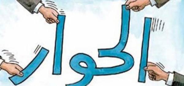 الحوار .. ثم الحوار .. ثم الحوار  ولا شيء سوى الحوار