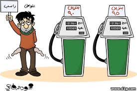 العدالة المفقودة في تسعير البنزين