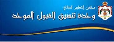 نتائج القبول الموحد الأحد المقبل