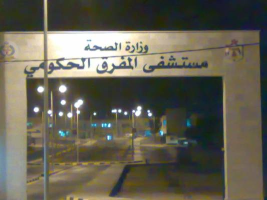 شغب في مستشفى المفرق بعد وفاة شاب بشبهة خطأ طبي