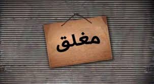 عجلون: انذار 128 محلا مخالفا