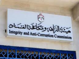 مكافحة الفساد تحيل ثلاث قضايا فساد الى المحاكم المختصة (تفاصيل)
