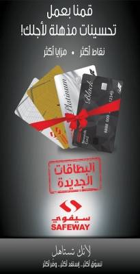 سيفوي يطلق حملة بطاقات المكافآت الجديدة و يوسع شركاء البطاقة