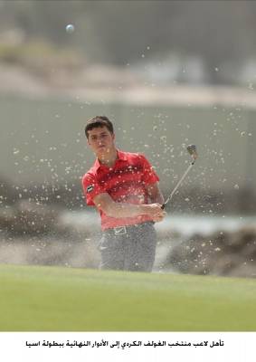 تأهل لاعب منتخب الغولف الكردي إلى الأدوار النهائية ببطولة اسيا