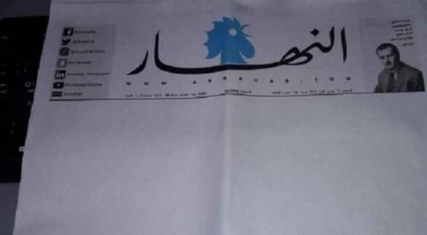 صحيفة النهار اللبنانية تصدر بصفحات بيضاء