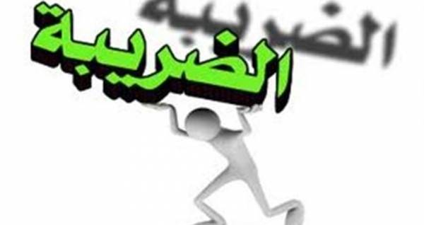 لا عدالة في ضريبة المسقفات