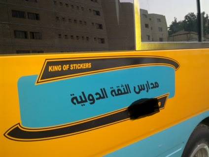 بالوثائق.. اسباب امنية  وليست ادارية وراء اغلاق مدرسة الثقة الدولية