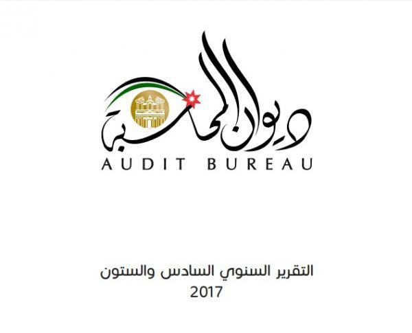 بايعاز من الطراونة مجلس النواب ينشر تقرير ديوان المحاسبة لعام 2017 (رابط)