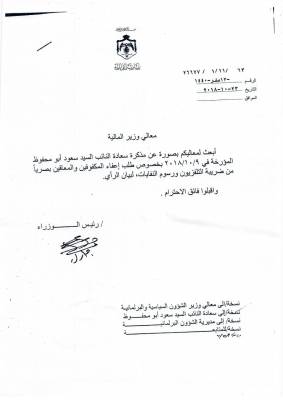 الرزاز يحول مذكرة النائب ابو محفوظ الى وزير المالية