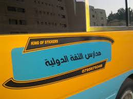 وثيقة ..ادارة التعليم الخاص ترفض تنفيذ قرار محافظ العاصمة بفتح مدرسة الثقة الدولية ..