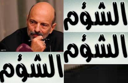 حكومة الشؤم على الاردن .. بقلم علي السنيد