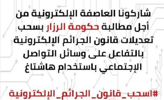 #اسحب_قانون_الجرائم_الإلكترونية ..الترند الاردني