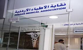 بيان لنقابة الأطباء بشأن الضريبة: نرفض الخضوع لصندوق النقد