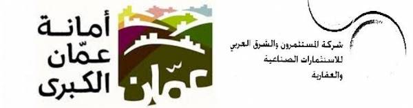 محكمة بداية حقوق عمان تمنع امانة عمان الكبرى بالمطالبة ب7 ملايين من شركة المستثمرون والشرق العربي