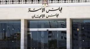 الأعيان يقر قانون ضريبة الدخل