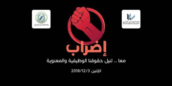 المهندسين والمهندسيين الزراعيين يبدأون اضرابهم اليوم