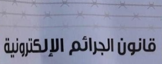 توصية بسحب القانون المعدل للجرائم الإلكترونية
