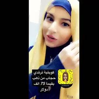 فتاة كويتية ترتدي حجاب من ذهب بقيمة 75 ألف دولار