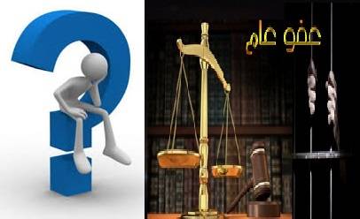 العفو العام .. إن غاب القط العب يا فار