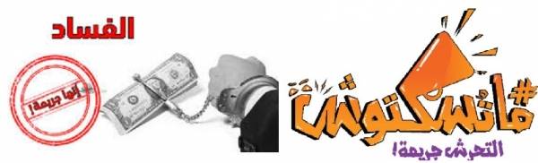 حملة  لازم نحكي..التحرش جريمة والفساد اكبر  جرائم التحرش..