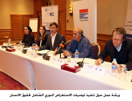 ورشة عمل حول تنفيذ توصيات الاستعراض الدوري الشامل لحقوق الانسان