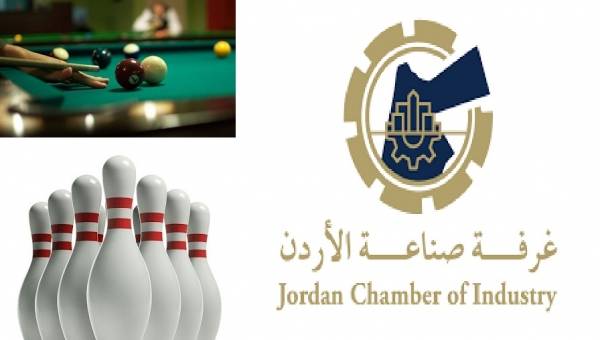 غرفة الصناعة بين البلياردو والبولينغ ..اين طارق الحموري ..؟