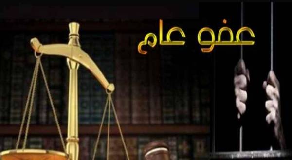 خليل عطية يفصح عن  معلومات  هامة فيما يخص العفو العام