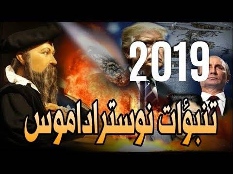 نوستراداموس يتوقع حدثا كارثيا في العام 2019 (شاهد)