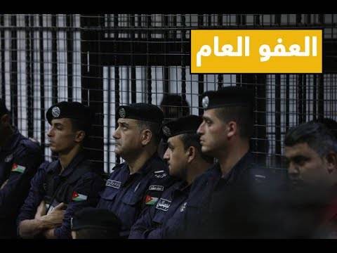 بالوثائق : مسودة مشروع قانون العفو العام لعام (2018) .. تفاصيل