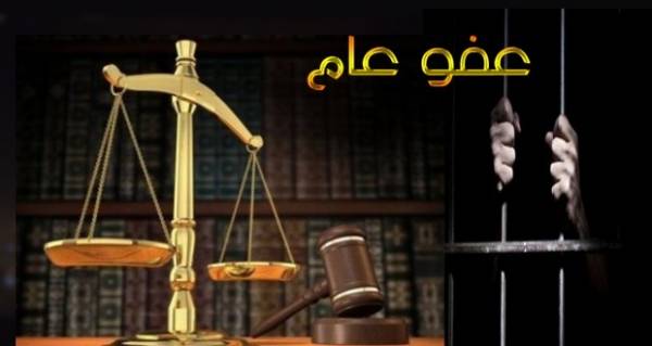 العفو العام على طاولة مجلس الوزراء اليوم ولن يشمل مطيع والكردي