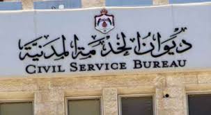 48 مرشح من نفس العائلة للتعيين في سلطة وادي الاردن..ومطالب بتفسير الالية في الخدمة المدنية