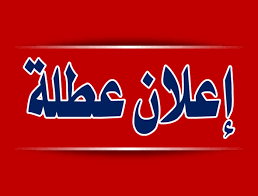 عطلة رسمية للموظفين والطلاب المسيحيين الاربعاء القادم