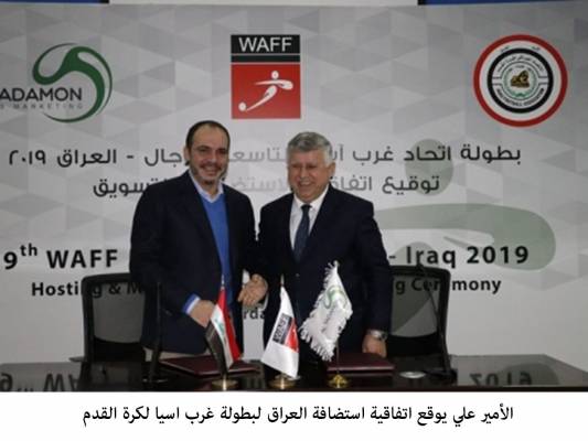 الأمير علي يوقع اتفاقية استضافة العراق لبطولة غرب اسيا لكرة القدم