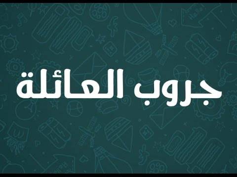 حين يتحول الواتساب العائلي إلى كابوس